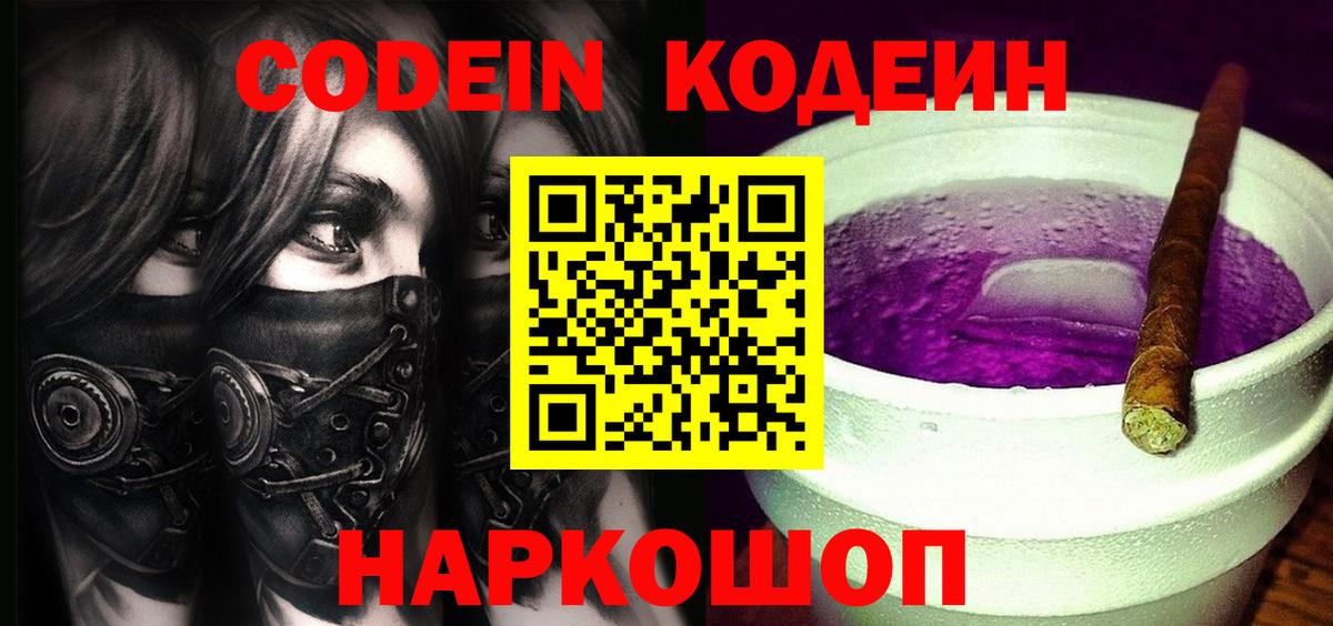 Codein Purple Drank Петропавловск-Камчатский